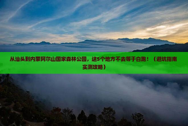 汕头去内蒙阿尔山国家森林公园必去地