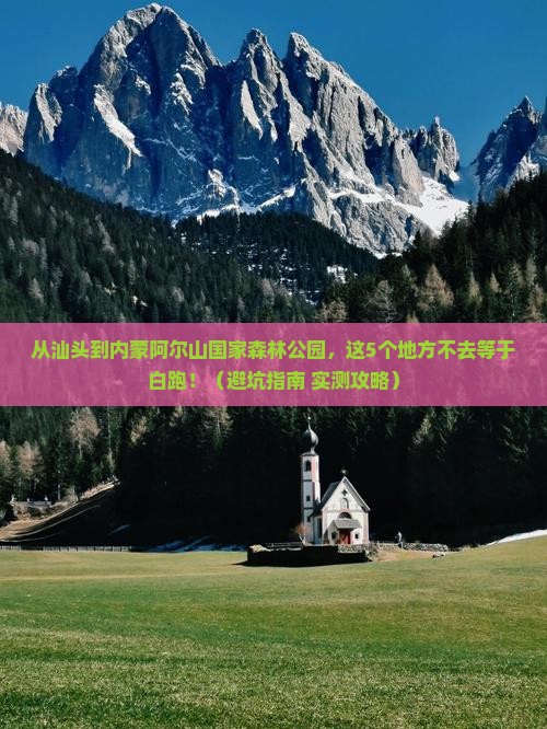 汕头去内蒙阿尔山国家森林公园必去地