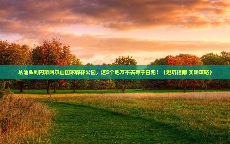 汕头去内蒙阿尔山国家森林公园必去地