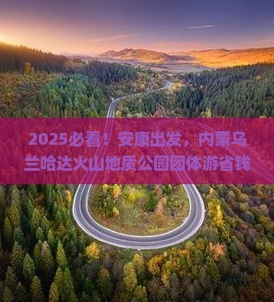 安康去内蒙乌兰哈达火山地质公园团体旅游