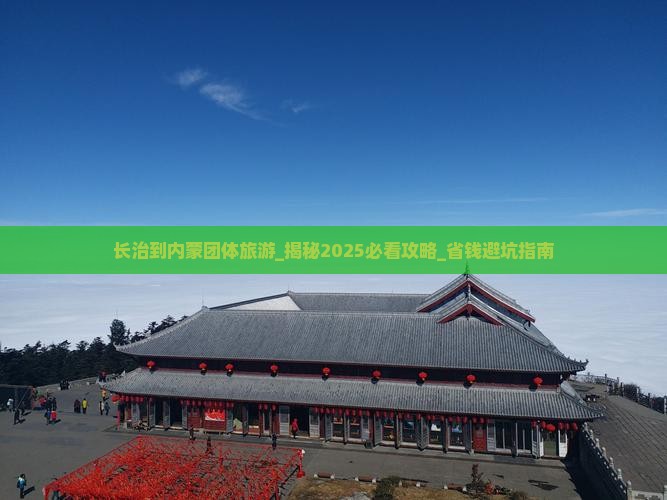 长治到内蒙团体旅游