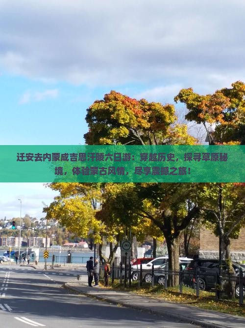 迁安去内蒙成吉思汗陵六日游