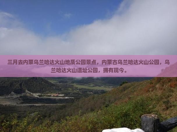 三月去内蒙乌兰哈达火山地质公园景点