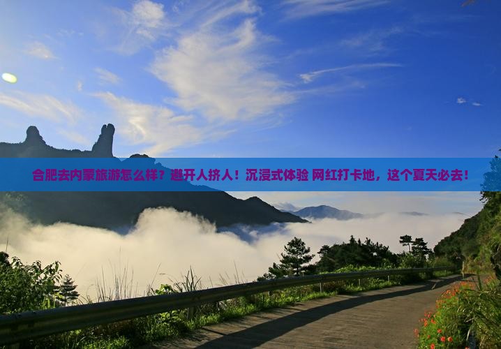 合肥去内蒙旅游