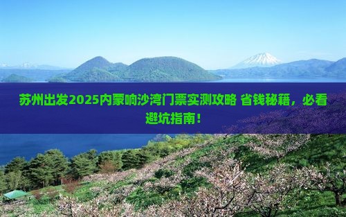 苏州去内蒙响沙湾门票