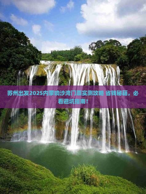 苏州去内蒙响沙湾门票