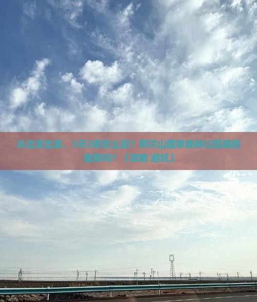 北京到内蒙阿尔山国家森林公园旅游