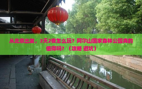 北京到内蒙阿尔山国家森林公园旅游