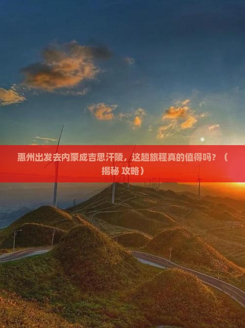 惠州去内蒙成吉思汗陵攻略