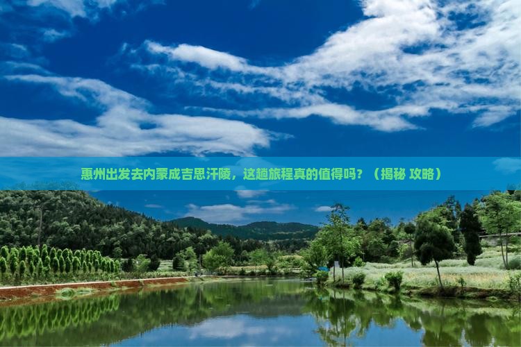 惠州去内蒙成吉思汗陵攻略