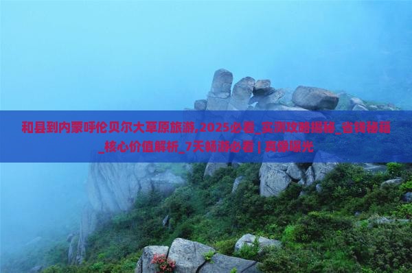 和县到内蒙呼伦贝尔大草原旅游
