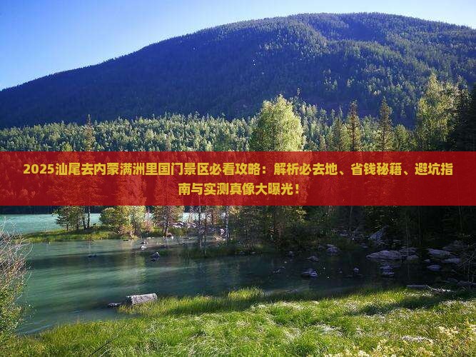 汕尾去内蒙满洲里国门景区必去地