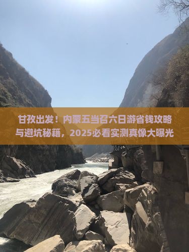 甘孜去内蒙五当召六日游