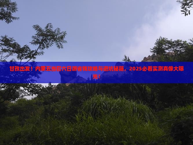 甘孜去内蒙五当召六日游