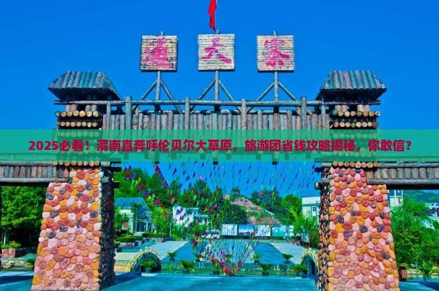 渭南到内蒙呼伦贝尔大草原大型旅游团