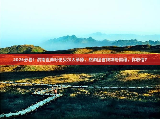 渭南到内蒙呼伦贝尔大草原大型旅游团