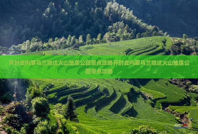 开封去内蒙乌兰哈达火山地质公园景点