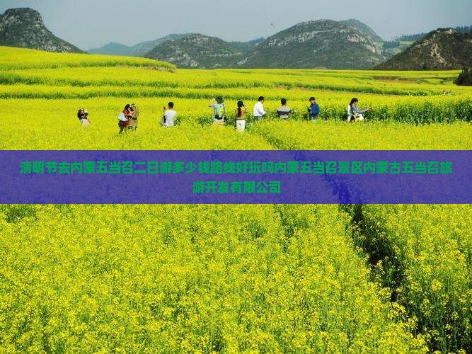 清明节去内蒙五当召二日游