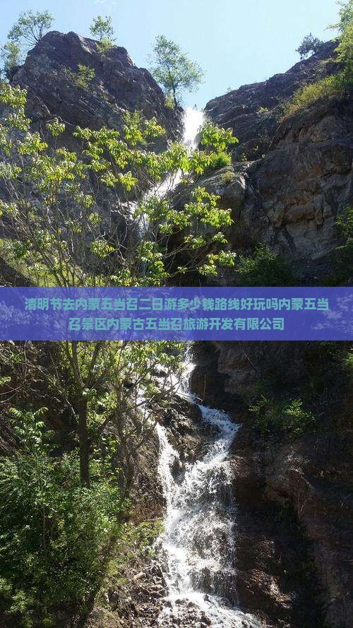 清明节去内蒙五当召二日游