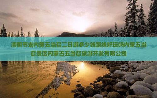 清明节去内蒙五当召二日游