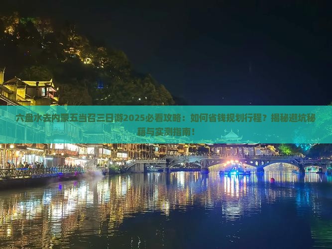 六盘水去内蒙五当召三日游