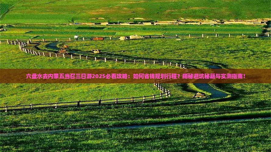 六盘水去内蒙五当召三日游