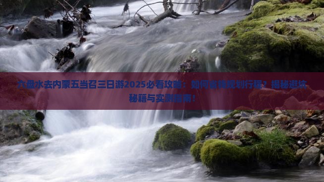 六盘水去内蒙五当召三日游