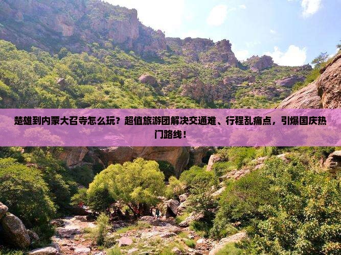 楚雄到内蒙大召寺大型旅游团