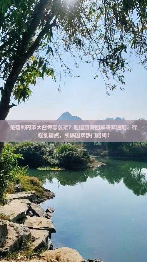 楚雄到内蒙大召寺大型旅游团