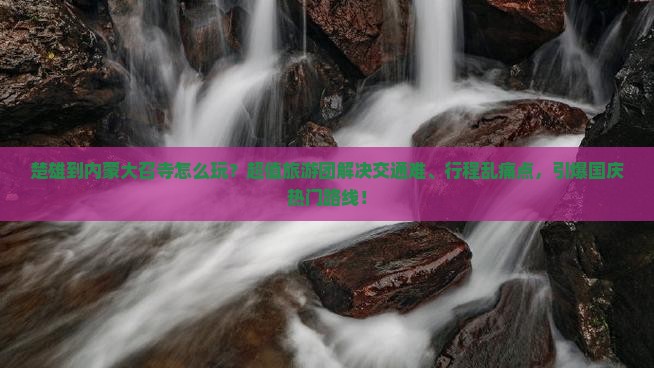 楚雄到内蒙大召寺大型旅游团