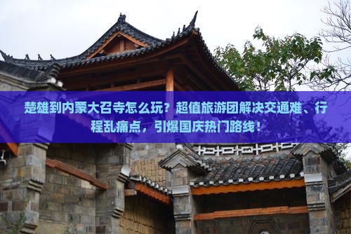 楚雄到内蒙大召寺大型旅游团