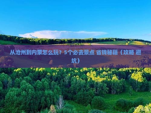 沧州到内蒙哪里玩