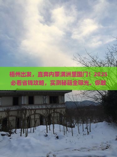 梧州去内蒙满洲里国门景区个人游