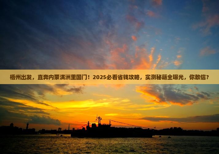 梧州去内蒙满洲里国门景区个人游