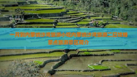 一月到内蒙响沙湾旅游小吃