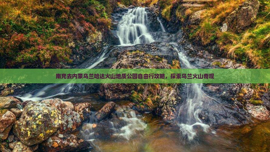 南充去内蒙乌兰哈达火山地质公园自由行
