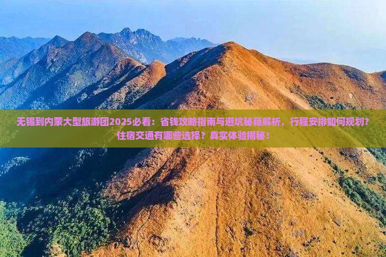 无锡到内蒙大型旅游团