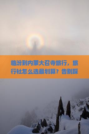 临汾到内蒙大召寺旅行社