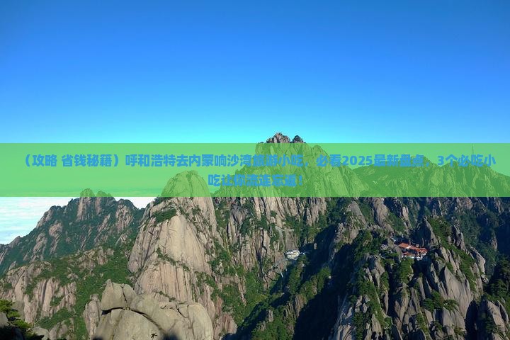 呼和浩特去内蒙响沙湾旅游小吃