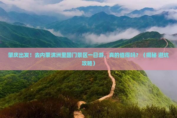 肇庆到内蒙满洲里国门景区一日游