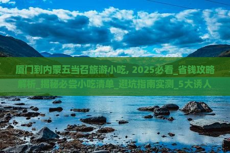 厦门到内蒙五当召旅游小吃