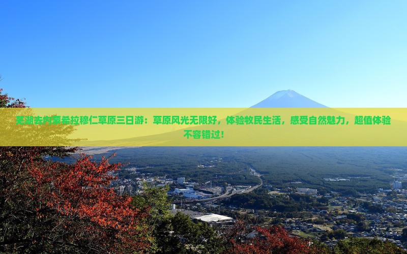 芜湖去内蒙希拉穆仁草原三日游