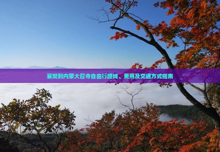 襄樊到内蒙大召寺自由行