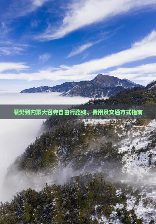 襄樊到内蒙大召寺自由行