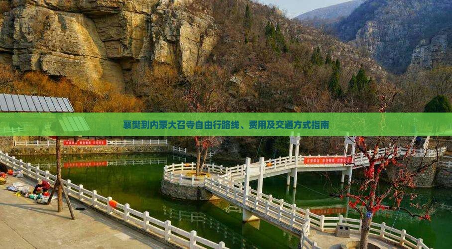 襄樊到内蒙大召寺自由行