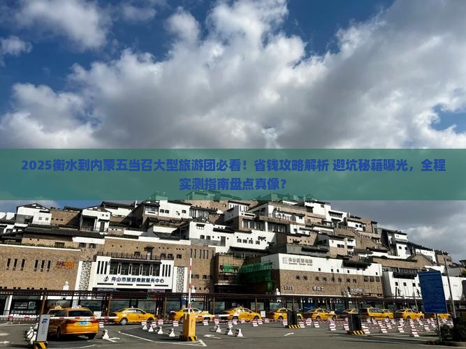衡水到内蒙五当召大型旅游团