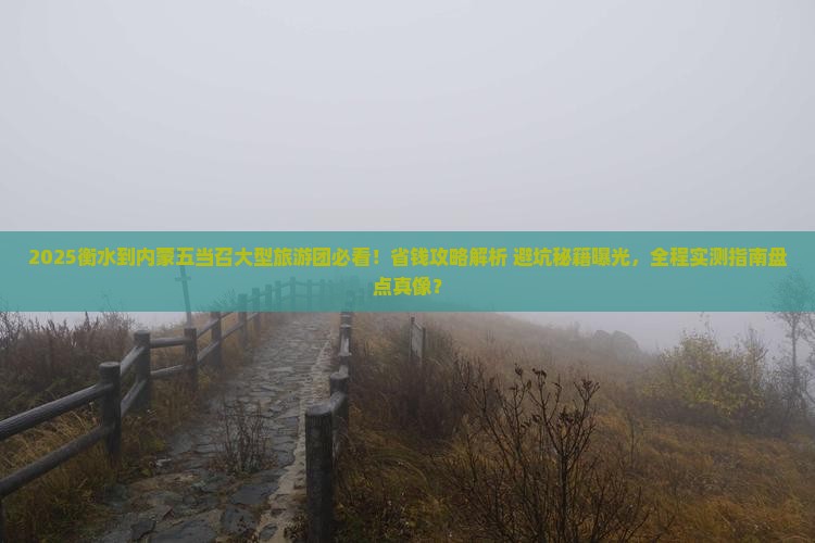 衡水到内蒙五当召大型旅游团