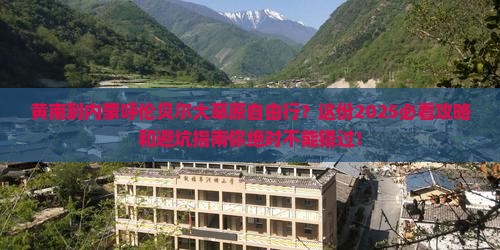 黄南到内蒙呼伦贝尔大草原自由行