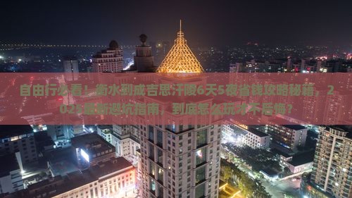 衡水到内蒙成吉思汗陵自由行