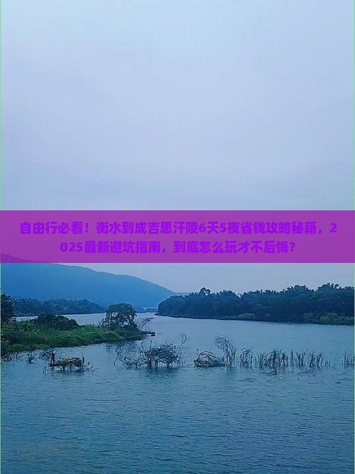衡水到内蒙成吉思汗陵自由行